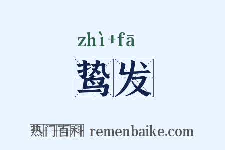 鸷发是什么意思的图片